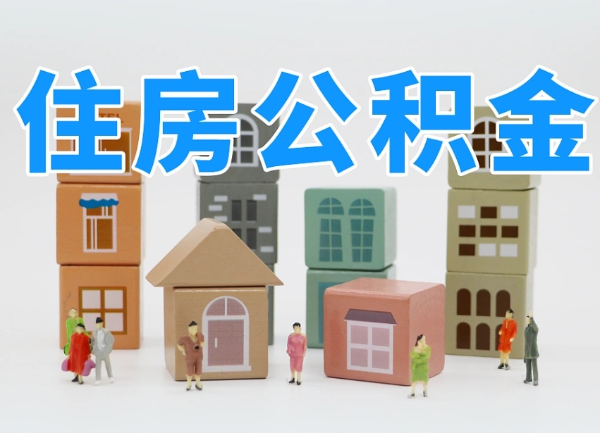 兴安盟离职后可以直接取公积金吗（离职之后可以取公积金吗）